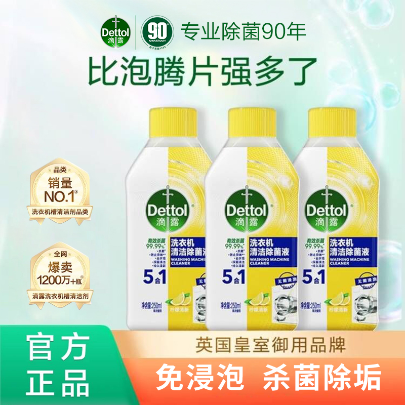 滴露洗衣机清洗剂清洁剂强力除垢杀菌去污渍神器免浸泡家用除菌