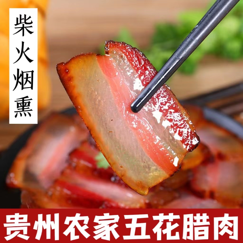 贵州特产农家腊肉正宗柴火熏制传统工艺新鲜五花土猪三线腊肉500g