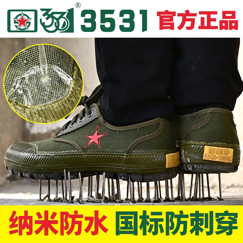3531国标防刺穿解放鞋帆布劳保鞋防滑安全工作鞋男女户外鞋防水