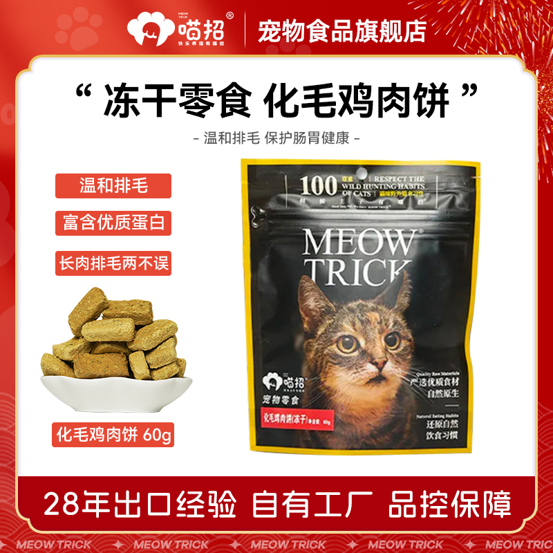 喵招冻干化毛肉饼鸡肉主食幼成猫 舔毛结团猫粮排毛专用调理肠胃