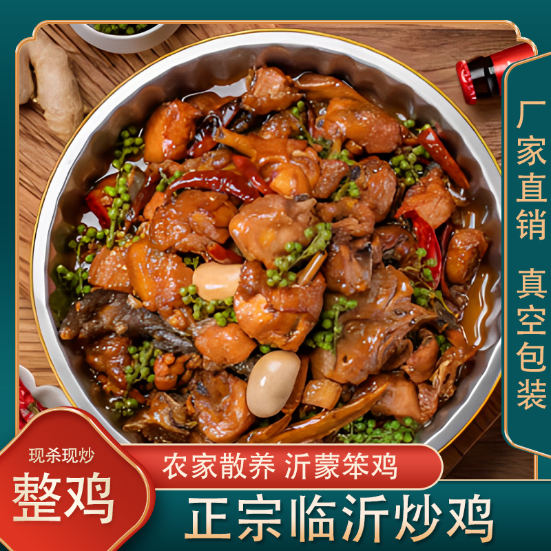 临沂炒鸡特产整只现炒真空包装沂蒙山跑山鸡开袋即食