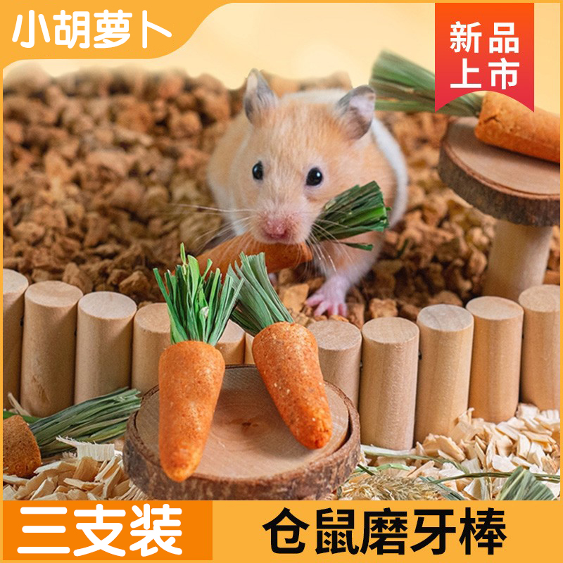 仓鼠零食磨牙棒胡萝卜金丝熊龙猫可食用磨牙棒石提摩西草造景用品