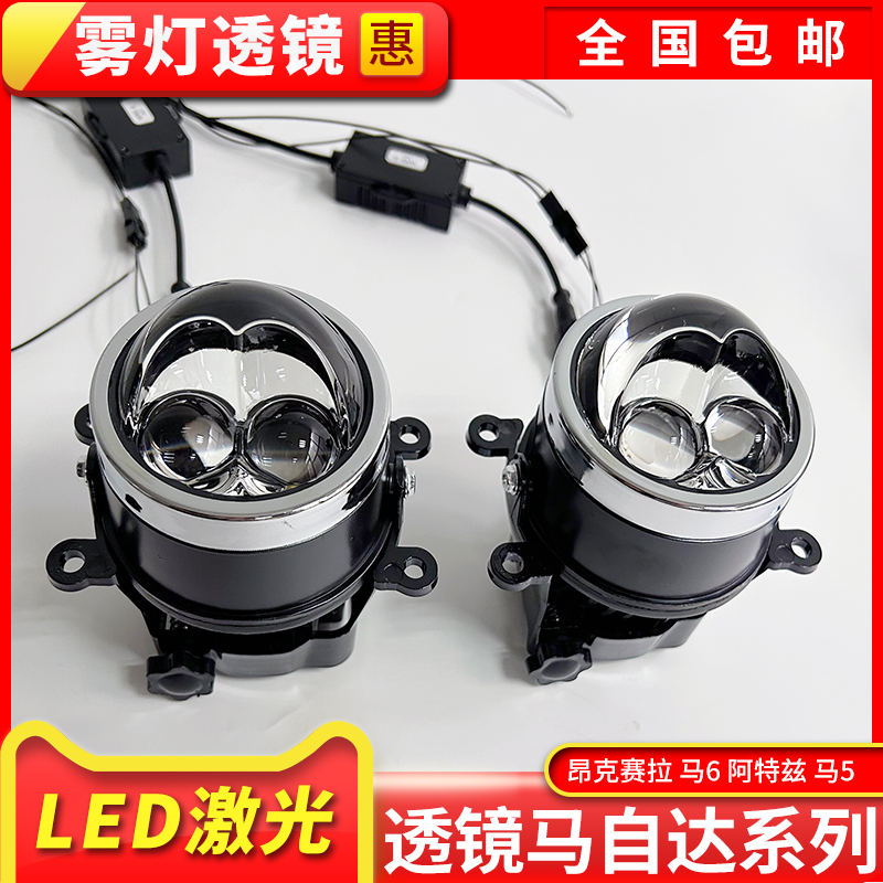 马自达6昂克赛拉阿特兹奔腾B50B70改装LED激光透镜无损安装雾灯