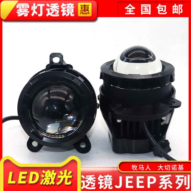 JEEP牧马人道奇酷威大切诺基漫步者菲跃改装远光近光雾灯激光无损