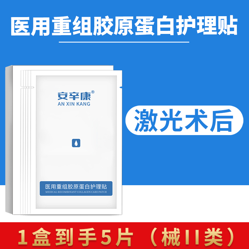 安辛康医用重组胶原蛋白护理贴1盒/5片面部术后激光光子微整形冷敷贴二类敷料补水正品官网修护创面无菌白膜一次性不可重复使用