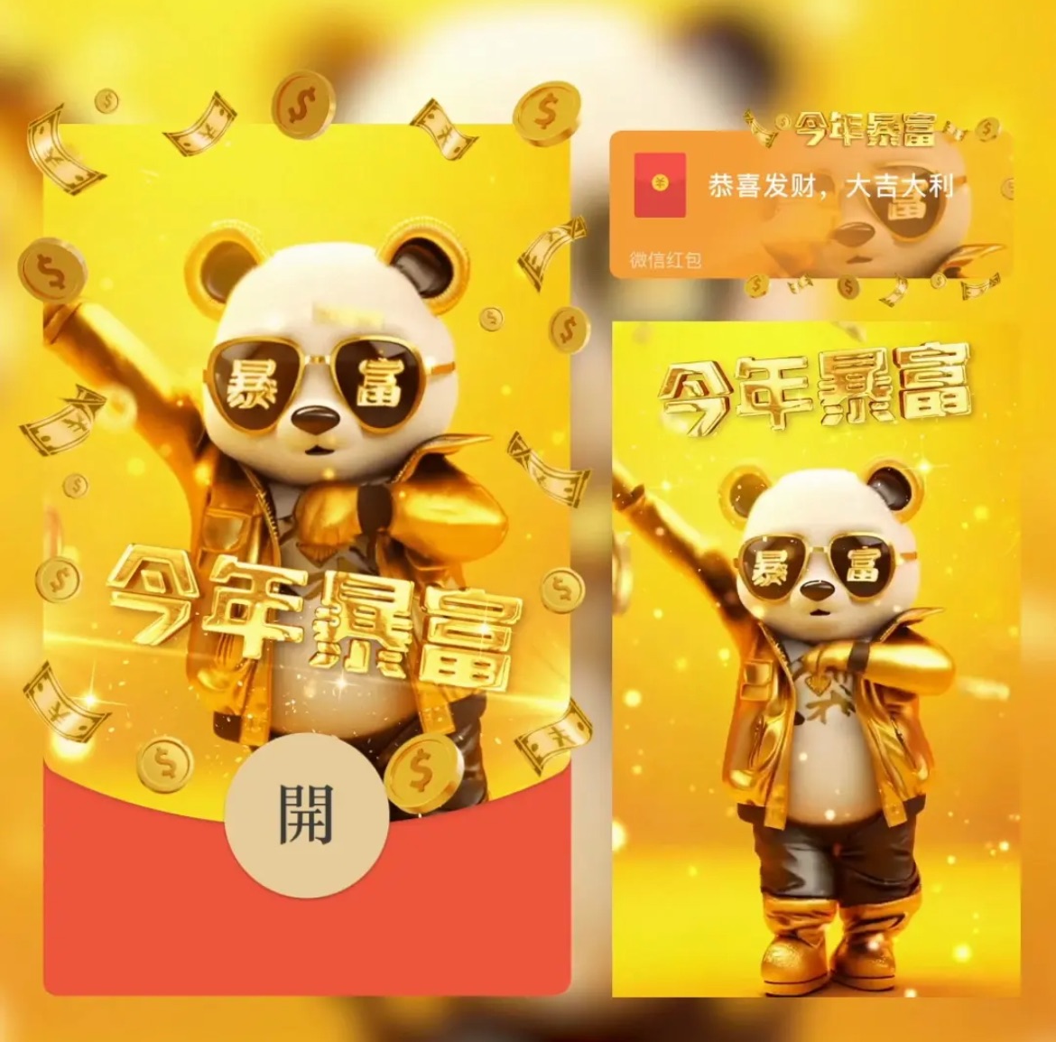 微信新年红包封面熊猫科目三2024新款动态暴富特效红包封面定制