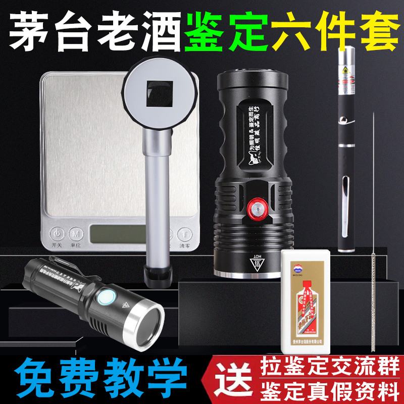茅台酒鉴定工具套装验酒神器烟酒真假鉴定灯酒花鉴定手电鉴酒工具