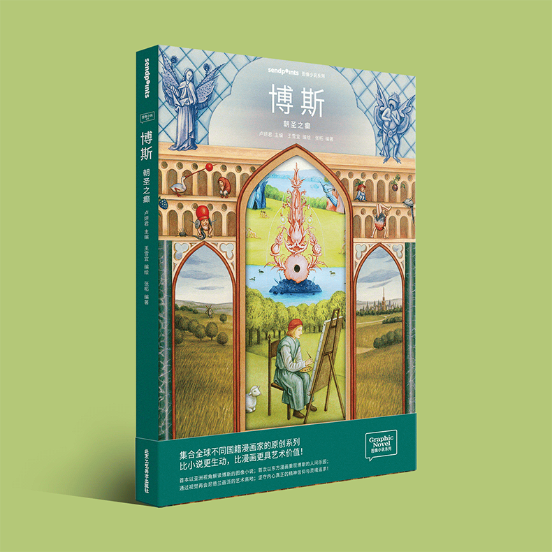 【Sendpoints】【图像小说系列】博斯 朝圣之癫 中文简体原版艺术