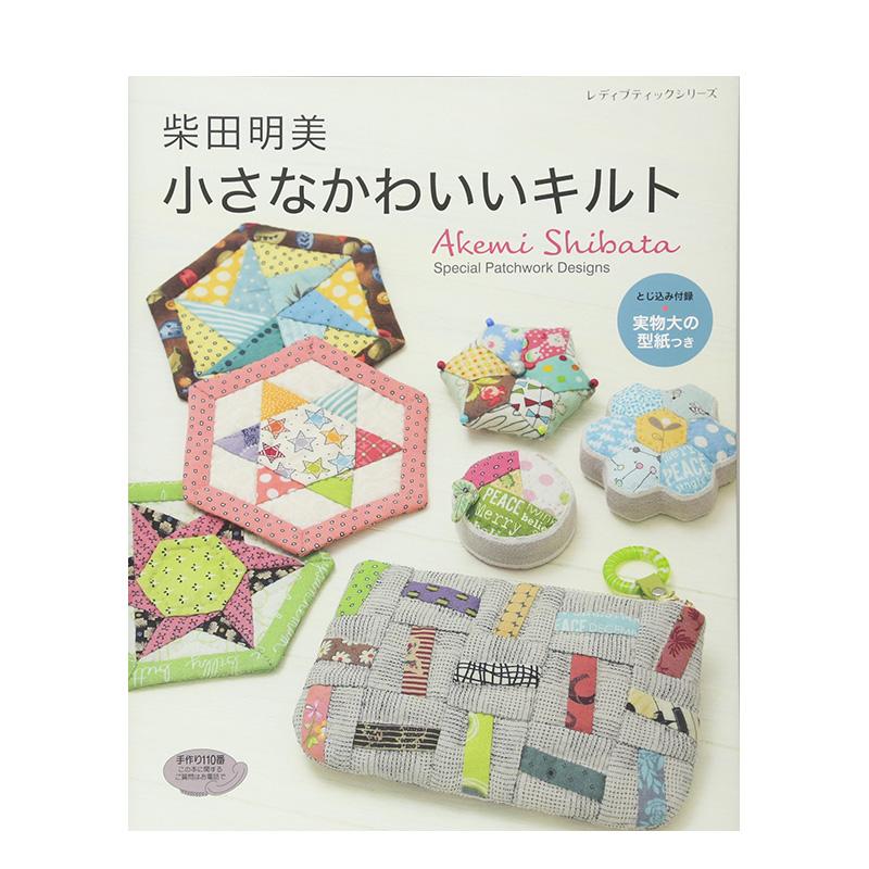 善本图书 柴田明美 小巧可爱拼布生活小物 柴田明美 小さなかわいいキルト 