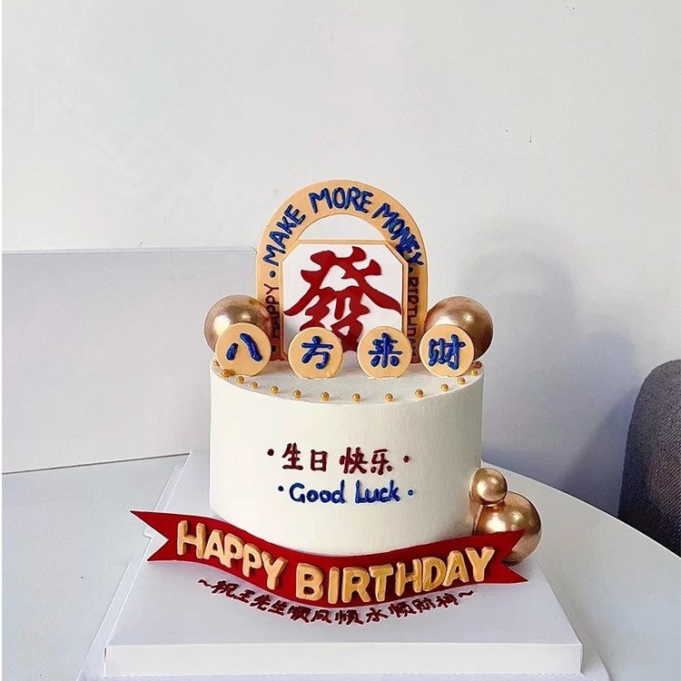 发财暴富生日蛋糕男士爸爸老公全国同城配送北京上海深圳重庆广州