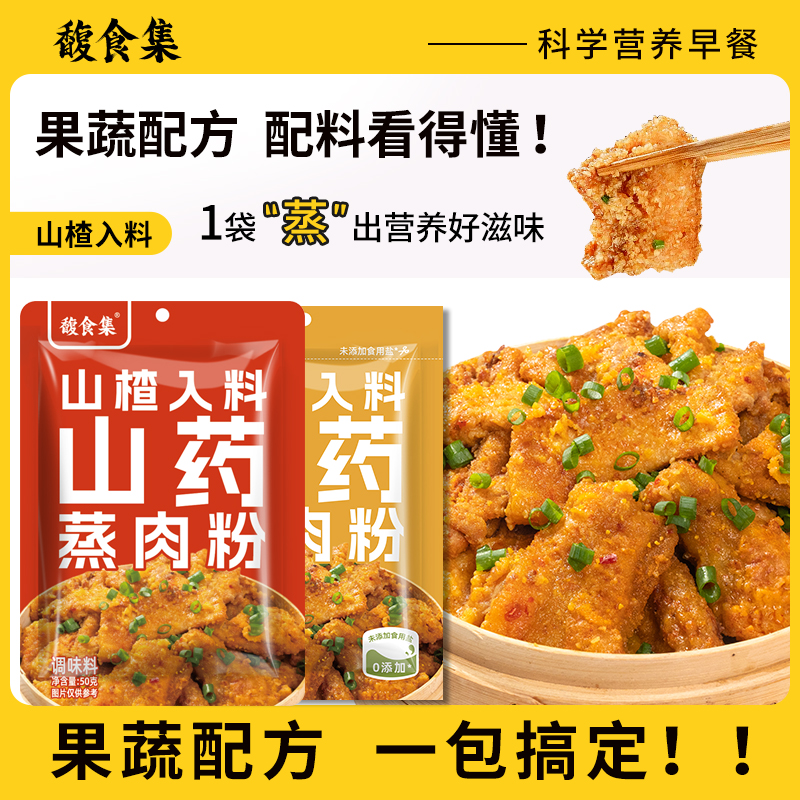 馥食集【抢！到手6包 】山药蒸肉粉调味料儿童果蔬配方不加防腐剂