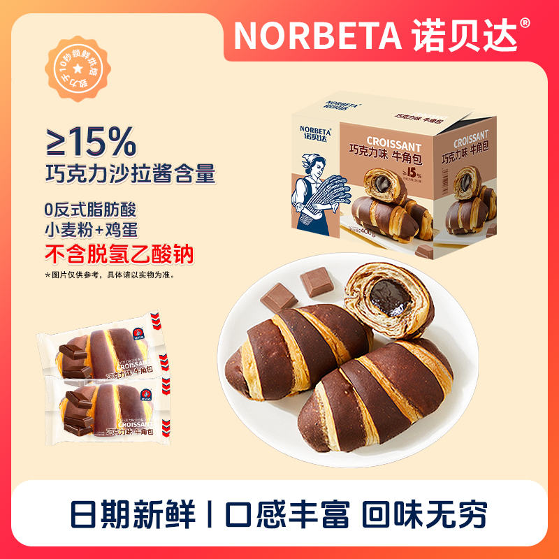 诺贝达夹心牛角包香甜巧克力味松软口感网红精选美味早餐下午茶点