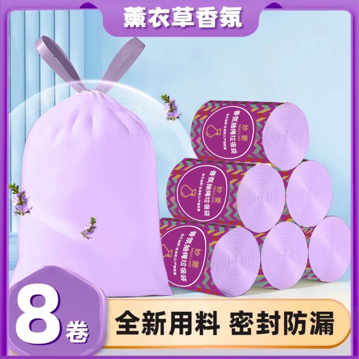 【8卷装❤紫定发财】薰衣草紫色清香抽绳垃圾袋手提式加厚