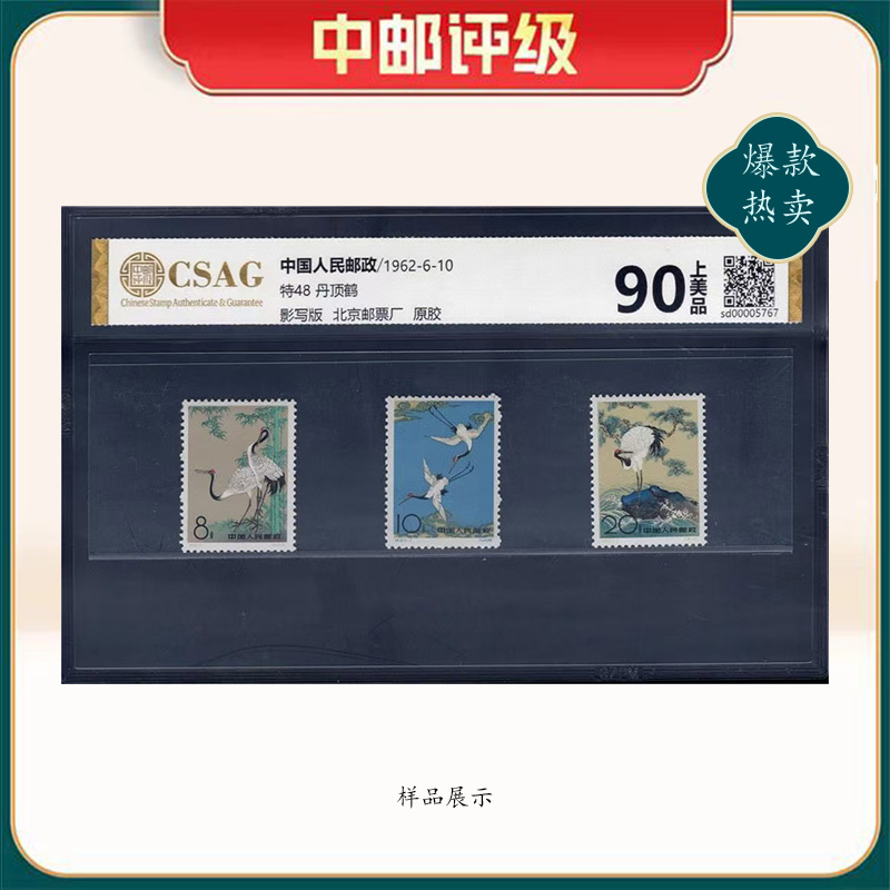 1962年特48邮票CSAG90分（丹顶鹤）