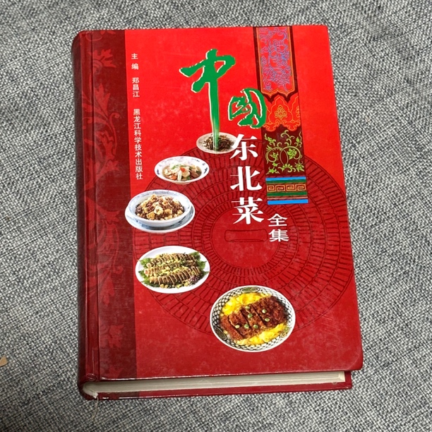 未使用  中国东北菜全集（精装全一册九五成新）2007年出版