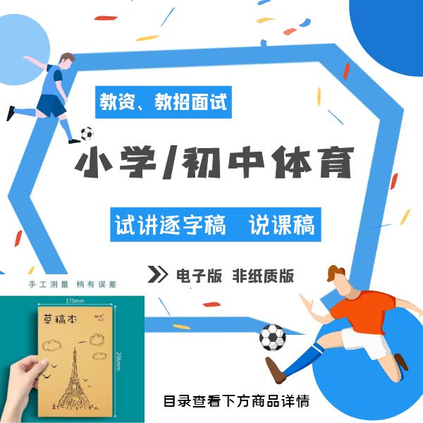 体育试讲稿说课稿本册