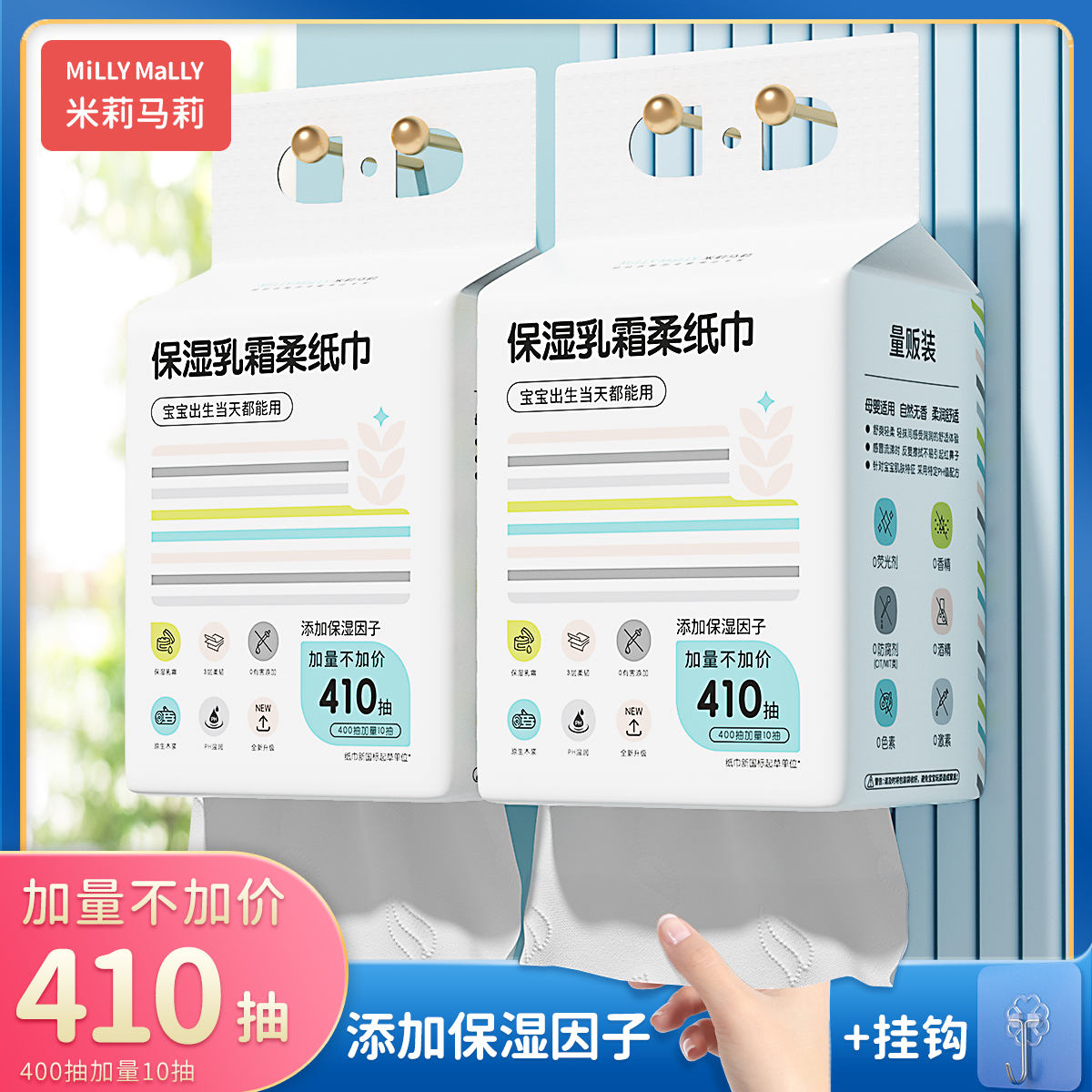 米莉马莉挂抽式410抽婴儿保湿乳霜柔纸巾母婴抽纸宝宝云柔保湿纸