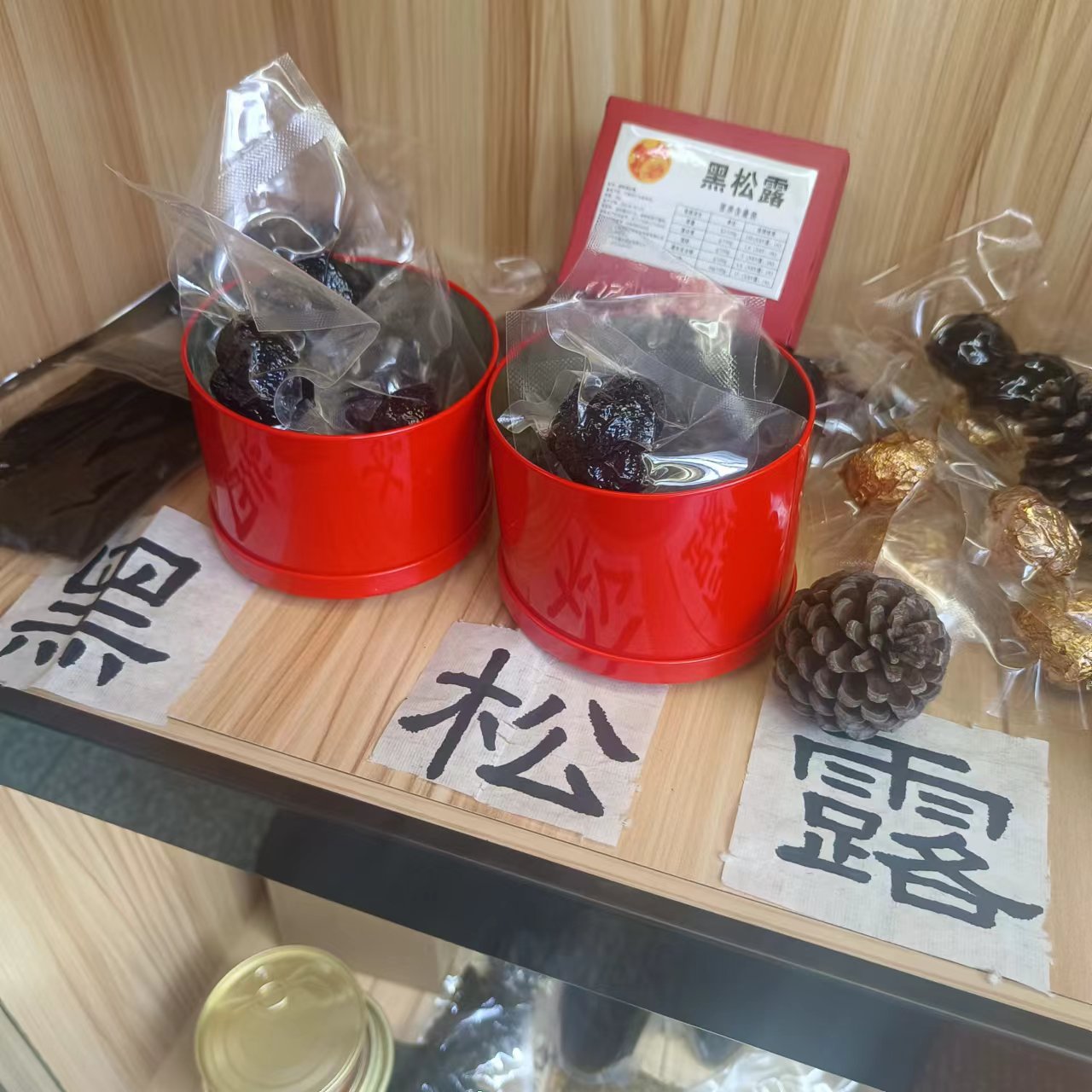 菌铭堂云南新鲜常温黑松露散装真空500g包邮