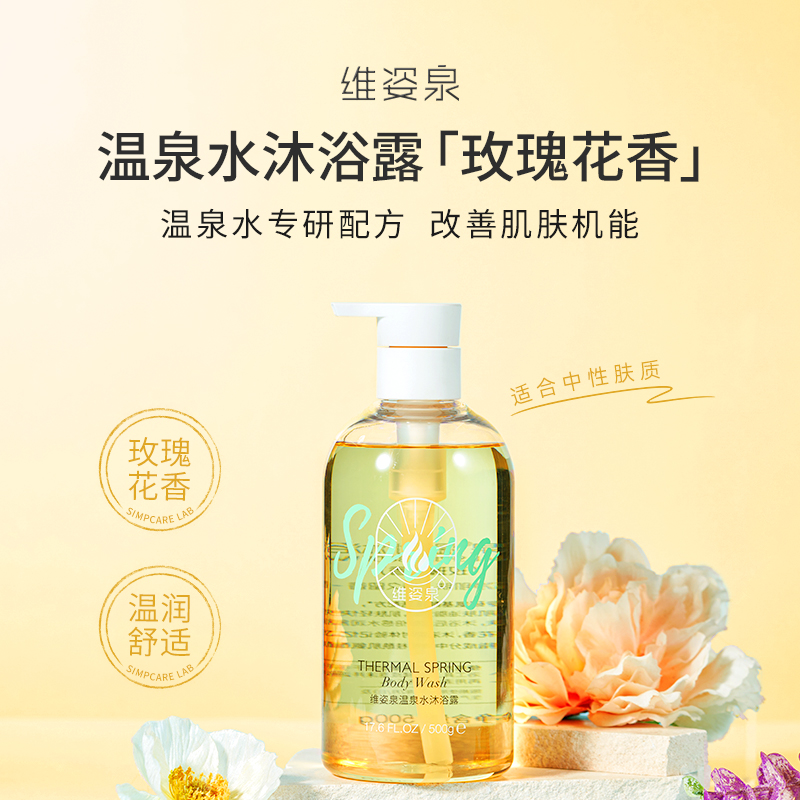 维姿泉温泉官方正品旗舰店嫩肤保湿沐浴露香氛持久留香72小时全身