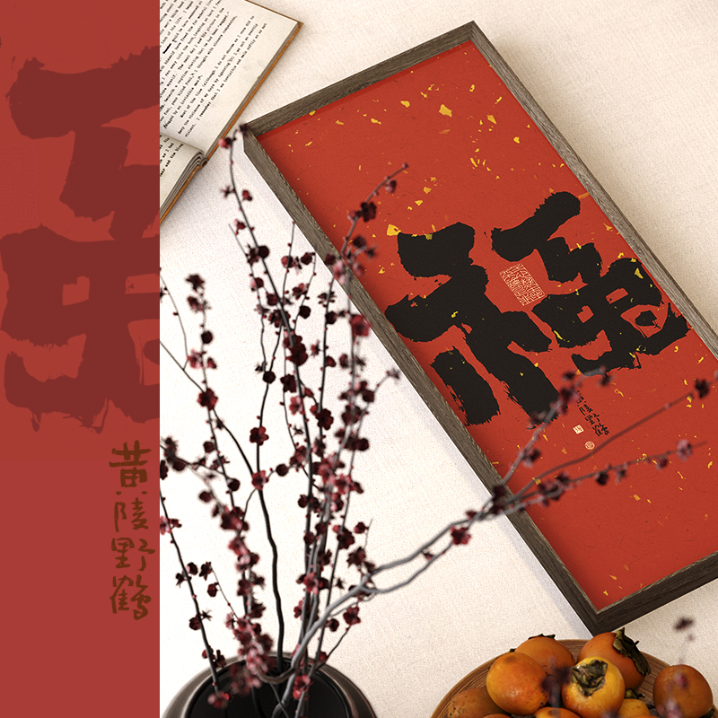 黄陵野鹤新中式书法玄关装饰红色喜乐壁画福字餐厅墙壁挂画