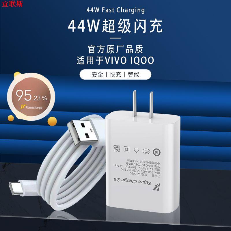 适用VIVO44W充电器x70s10S12proIQOONEO5快充头Z5Z6 T1数据线