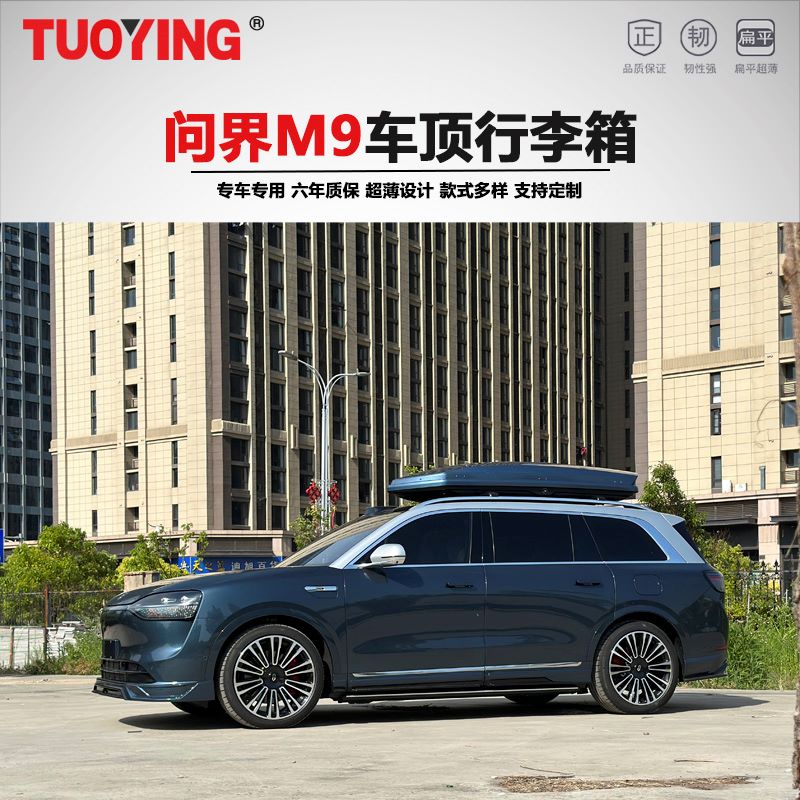 【问界专用】车顶行李箱专用于问界M7 问界M9超薄旅行箱行李架