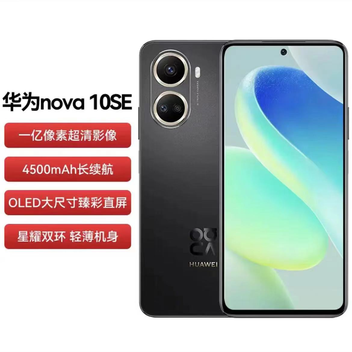 99新 HUAWEI/华为 nova10se99新1亿像素 双卡双待 严选手机  轻薄