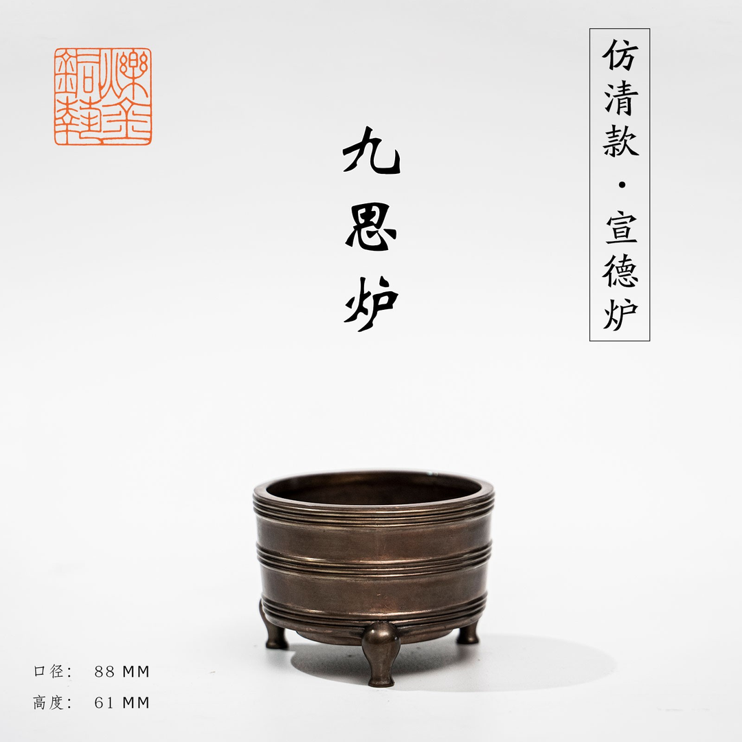 传统纯铜手工九思炉—现代文创产品