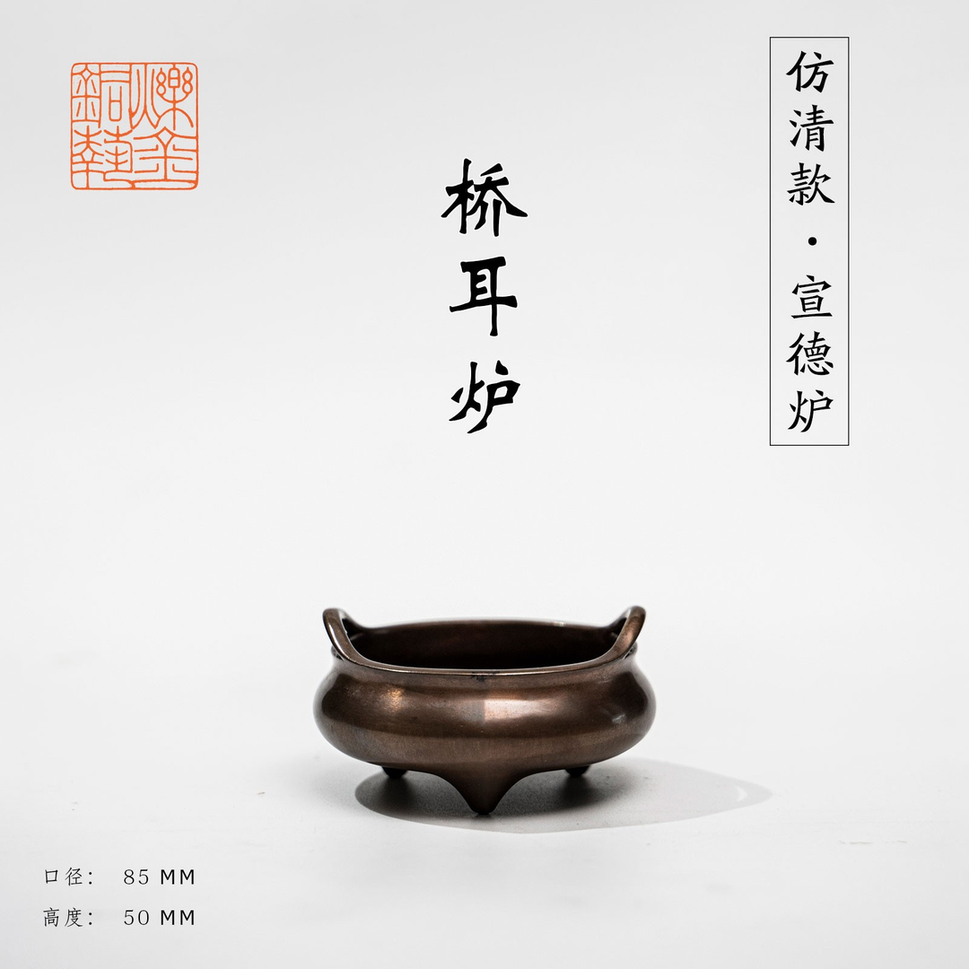 纯铜手工桥耳炉—现代文创产品