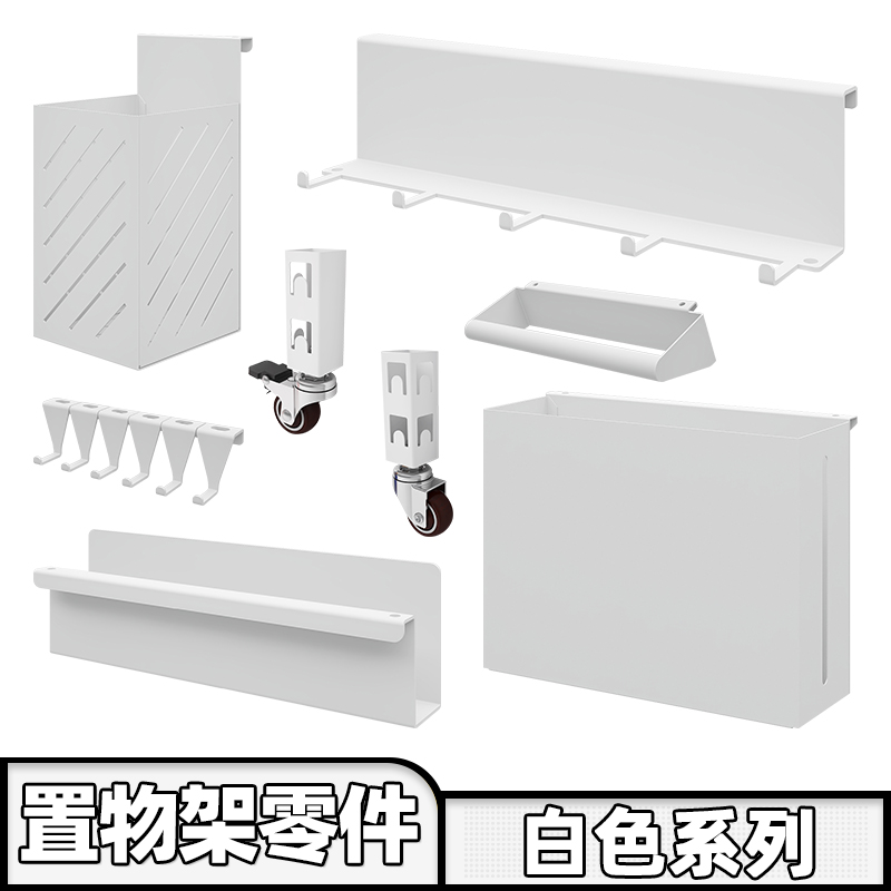 【白色配件】峰阳置物架轮子 抽屉 柜门 置物盒 筷子筒挂钩网筐