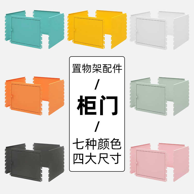 【柜门】厨房置物架配件 7种颜色柜体 随时可装在峰阳置物架上