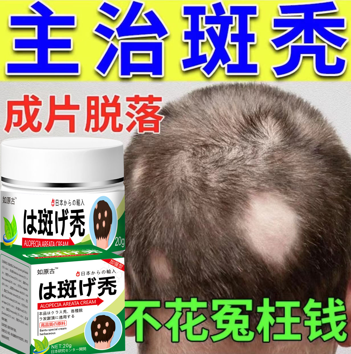 【凸凹膏】鬼剃头脱发掉头发凸膏