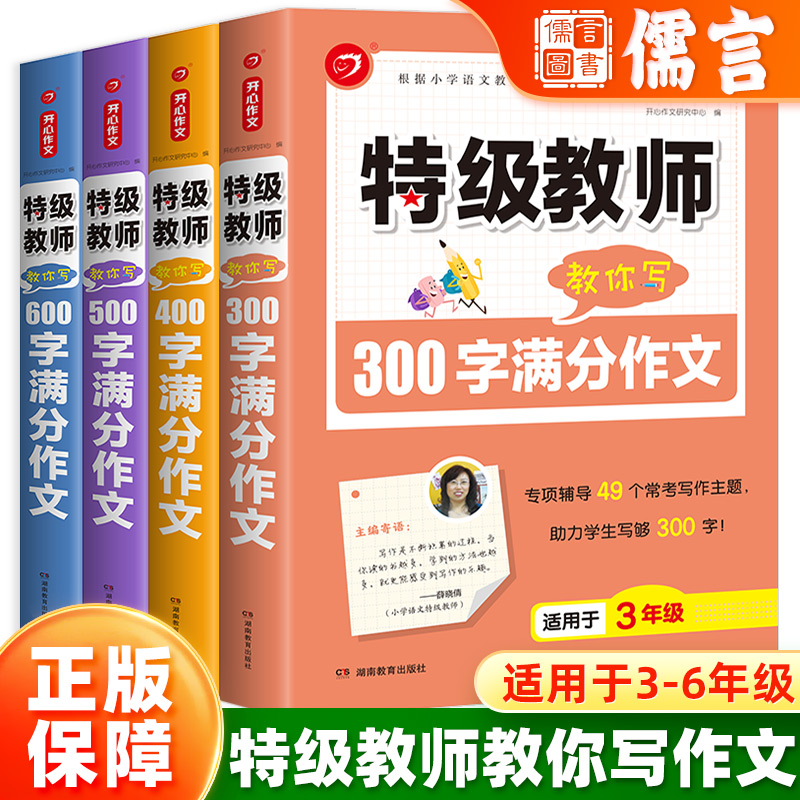 开心作文特级教师教你写作文小学生3-6年级限字作文优秀范文书籍