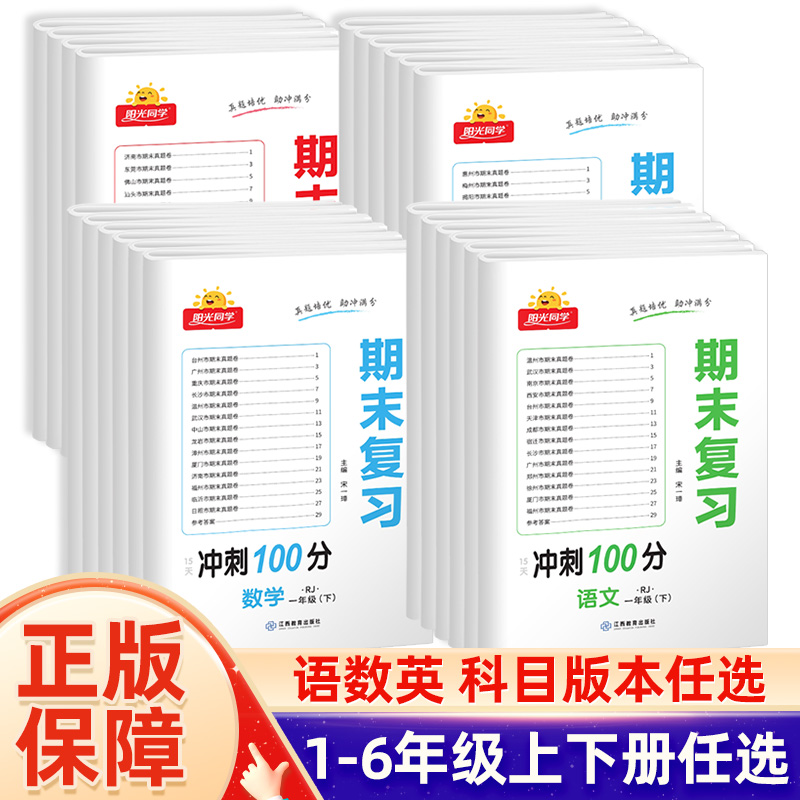 阳光同学期末复习100分试卷1-6年级上下册语数英期末测试卷