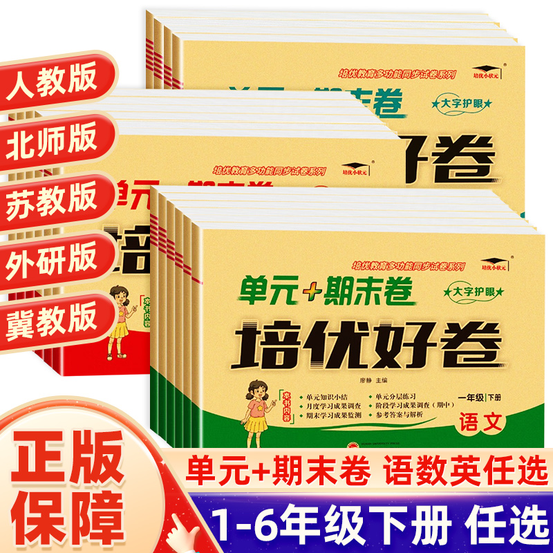 培优好卷1-6年级下册语文数学英语人教北师苏教外研版单元期末卷