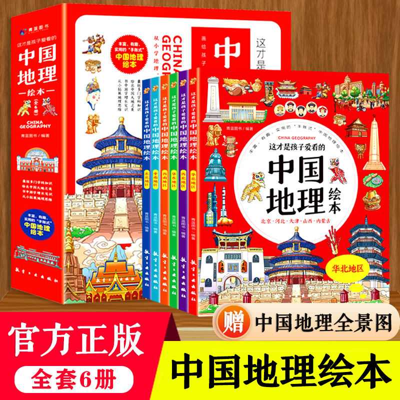 这才是孩子爱看的中国地理绘本全6册小学生地理科普百科知识读物