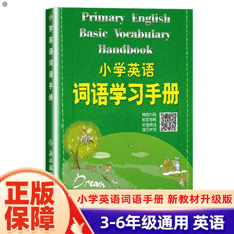 小学英语词语学习手册通用版小学单词掌中宝小学英语词汇大全儒言