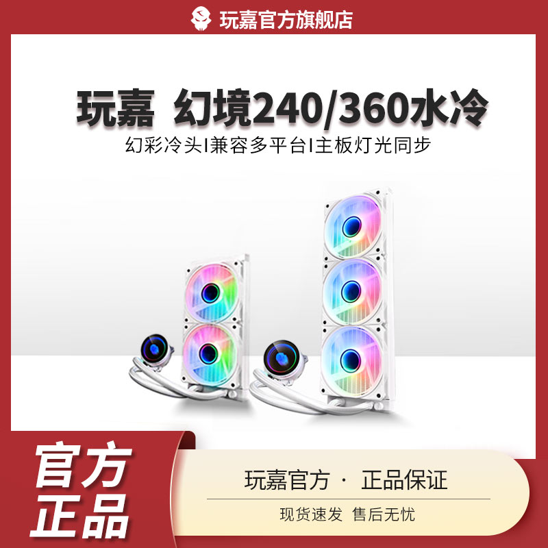 玩嘉幻境水冷240/境界360水冷一体式台式cpu水冷散热器水冷发光管