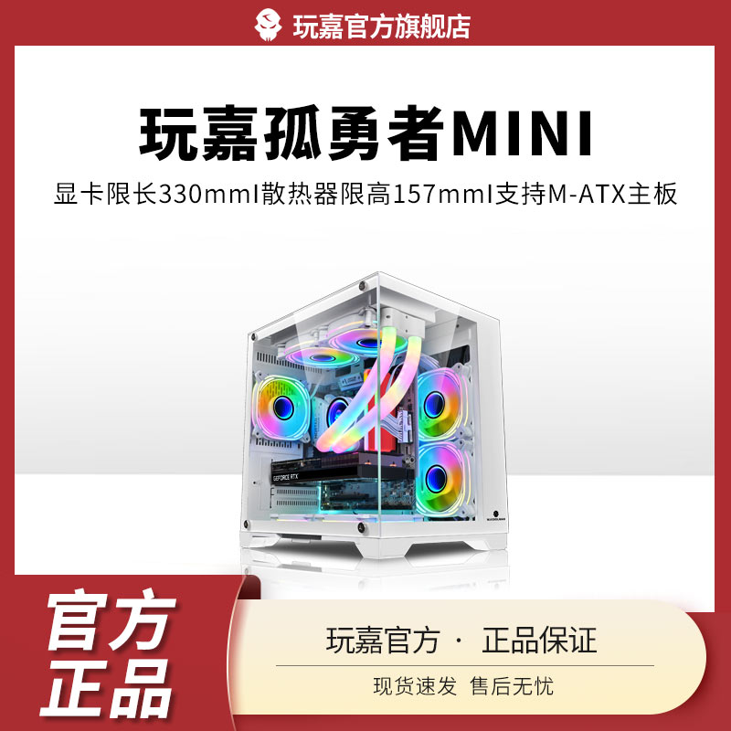 玩嘉孤勇者MINI白/电脑机箱/MATX海景房240一体水冷全侧透ITX桌面
