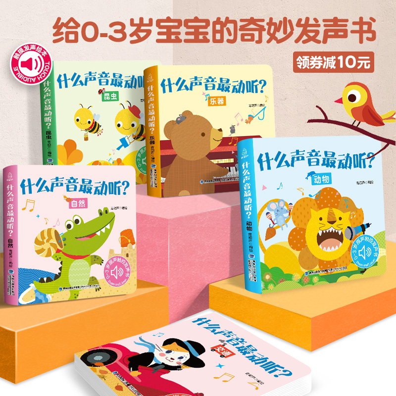 听什么声音动听发声书5册 儿童宝宝绘本触摸0-3岁婴幼儿早教书籍