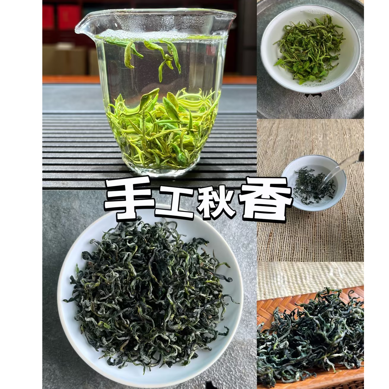 手工秋茶高山云雾茶