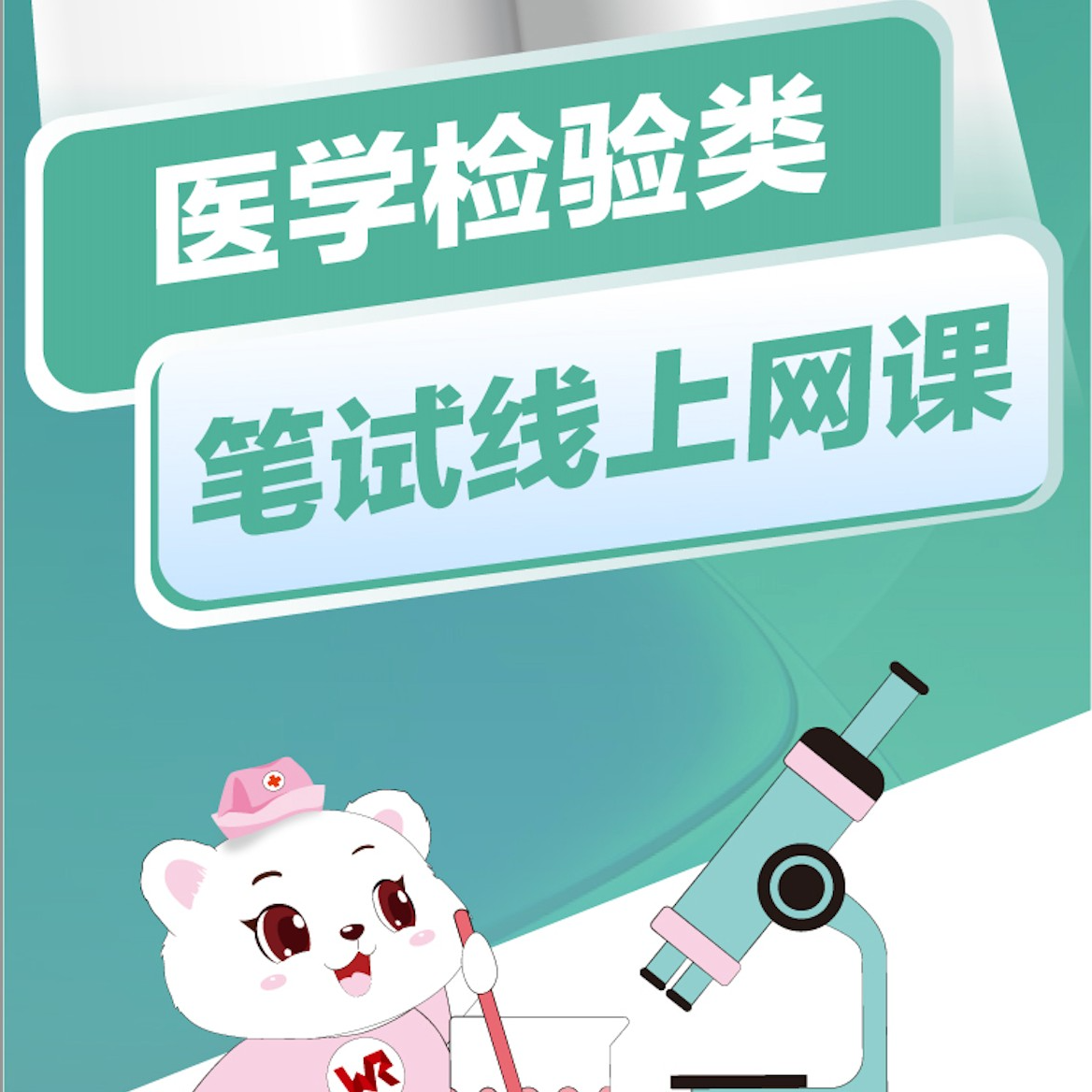 「卫人医考」医学检验类线上网课