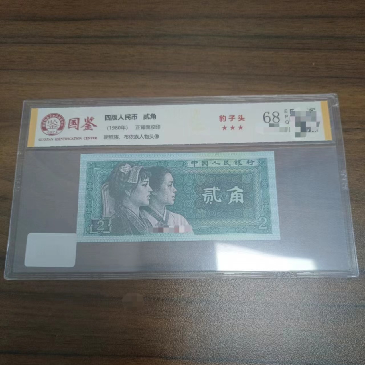 【靓号】80版2角666豹子头单张带4不挑号