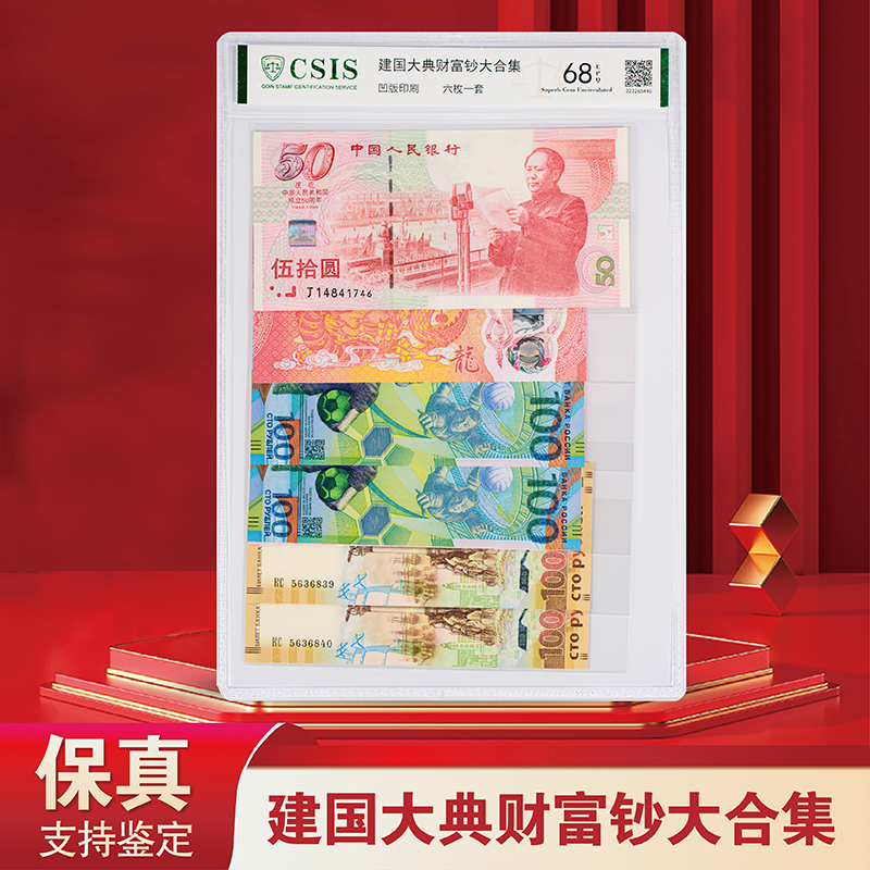 【中银】建国大典财富钞大合集（6枚装） - 评级版