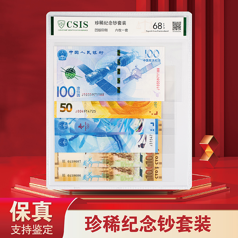【中银】珍稀纪念钞 套装 （ 6枚装 ）- 评级版 -