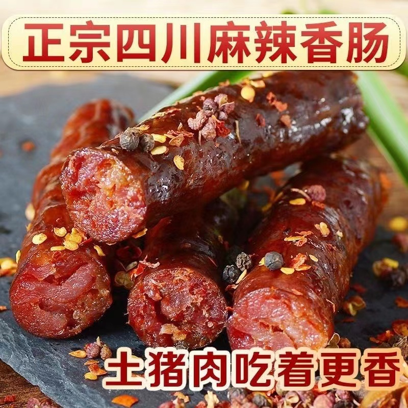 四川湖南麻辣香肠烟熏川味腊肠农家特产手工风干腊味烤肠下饭下酒