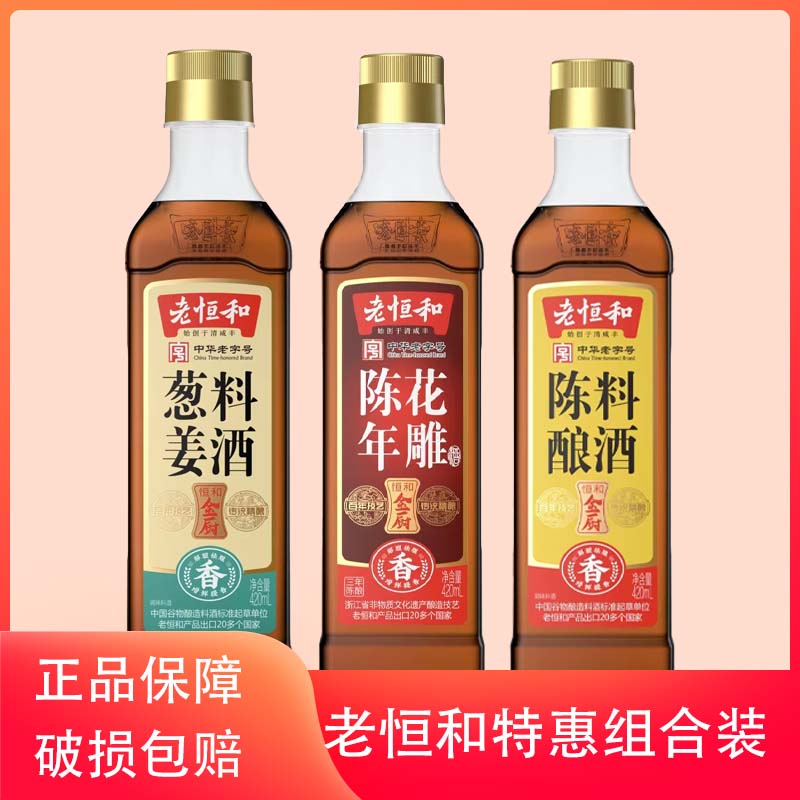 老恒和料酒家用420ml*炒菜调味去腥酿造纯粮优质烹饪陈酿增香提味