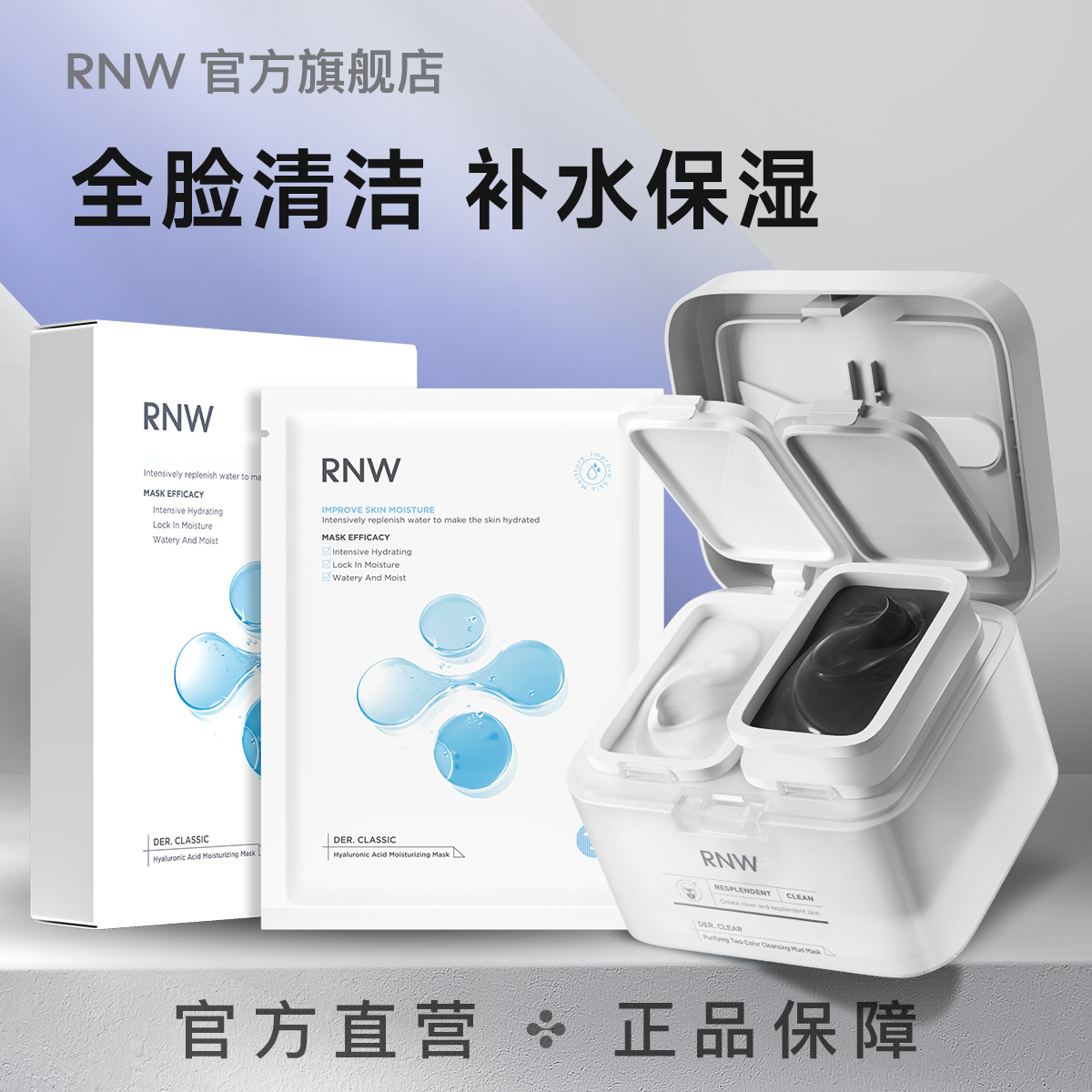 【清洁保湿】RNW彩妆好物双色泥膜+温和补水面膜+黑头铲