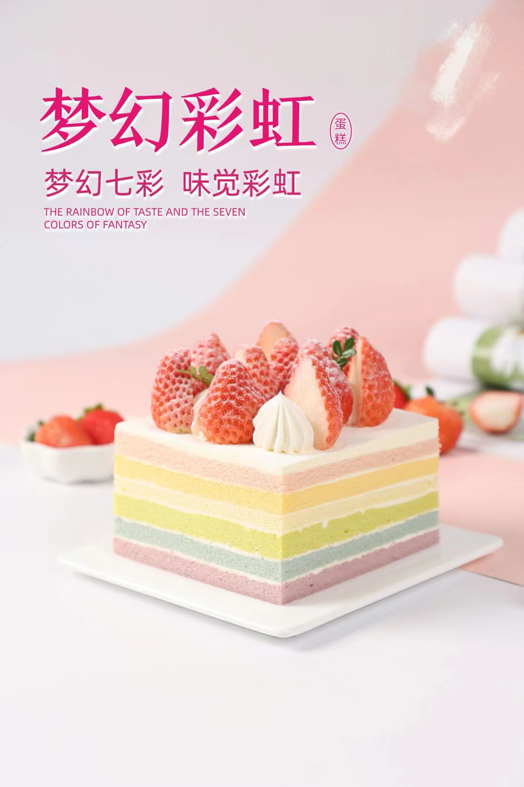 4寸彩虹草莓蛋糕
