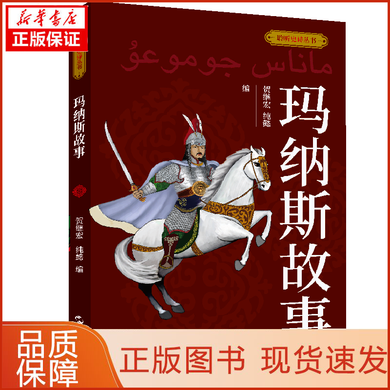 【新华正版】聆听史诗丛书-玛纳斯故事贺继宏 纯懿9787508551845